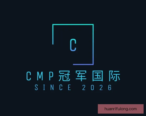 认识CMP冠军国际